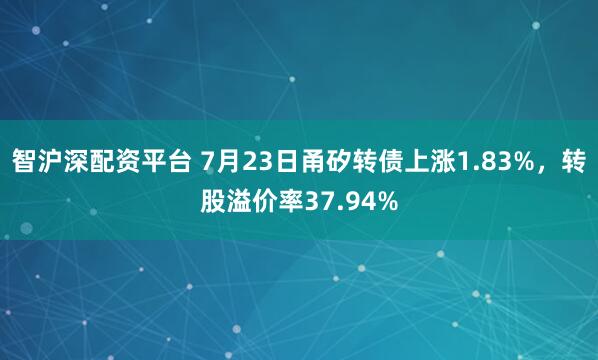 智沪深配资平台 7月23日甬矽转债上涨1.83%，转股溢价率37.94%