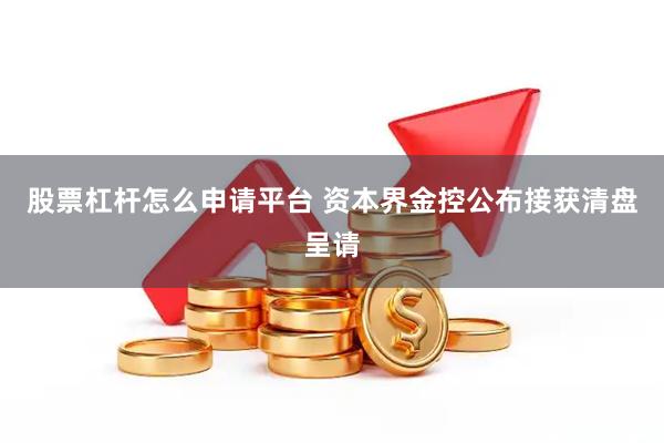 股票杠杆怎么申请平台 资本界金控公布接获清盘呈请